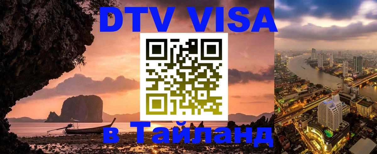 Электронная виза DTV в Тайланд 