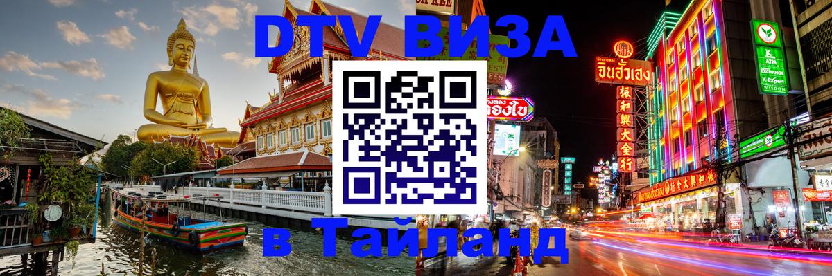 Visa в Таиланд Сухум 